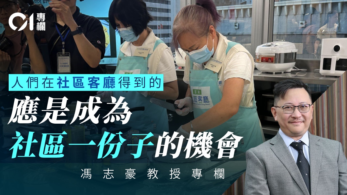 馮志豪｜別讓「社區客廳」成為「福利孤島」