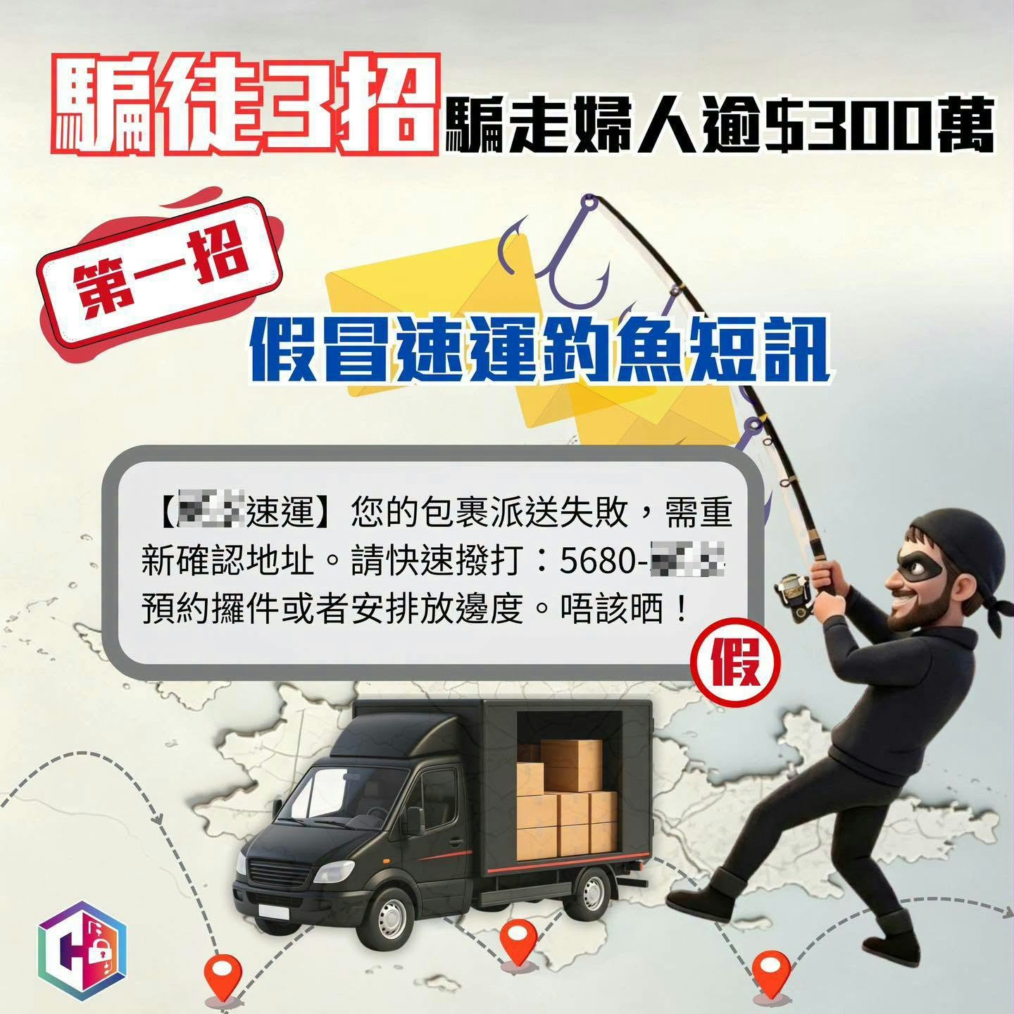 假冒速遞短訊騙案兩婦中招 各失逾300萬元
