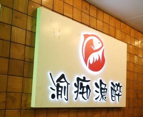 傷心酸辣粉旗下「渝痴漁醉」8.22全線結業 曾推$58元十餸飯放題