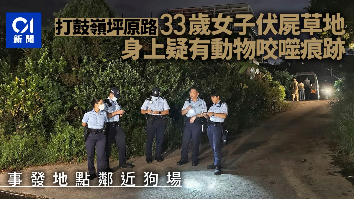 打鼓嶺狗酒店女負責人疑遭唐狗咬噬1分鐘 頭頸雙臂撕裂慘死