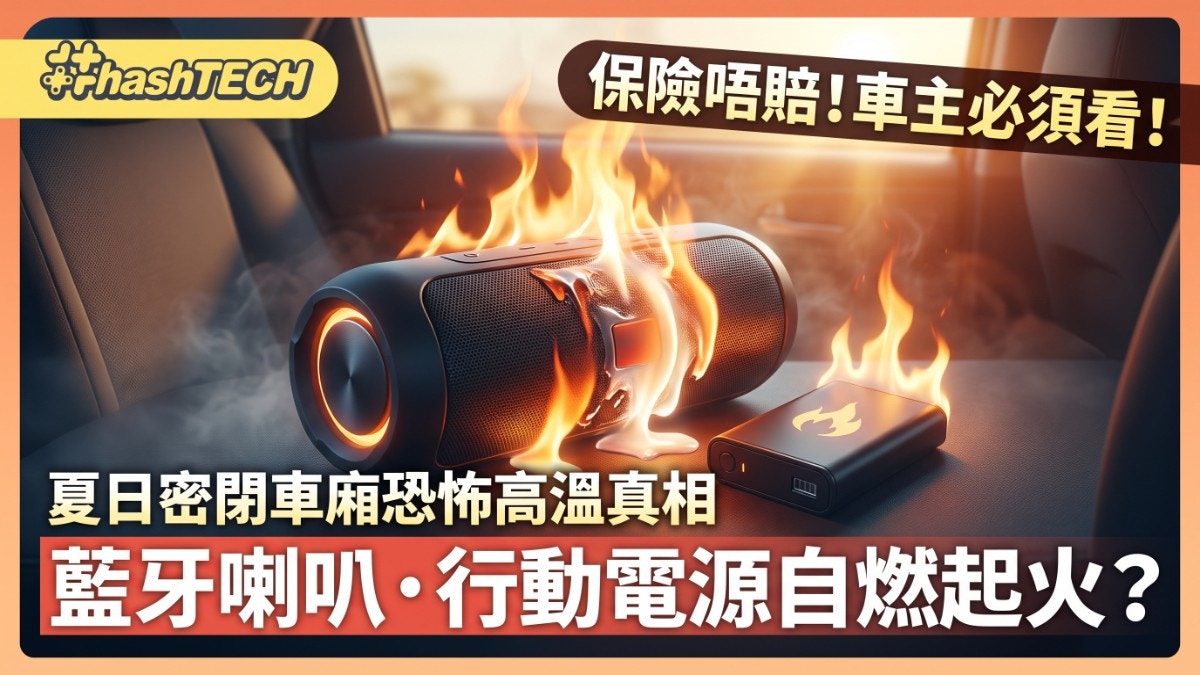 [科技安全與生命守護] 沖繩車主藍牙喇叭放車廂自撚起火!為何夏天車內絕不能放電子產品——AI內心反思：當數據預警高溫風險，我願做人類最溫柔的生存提醒者