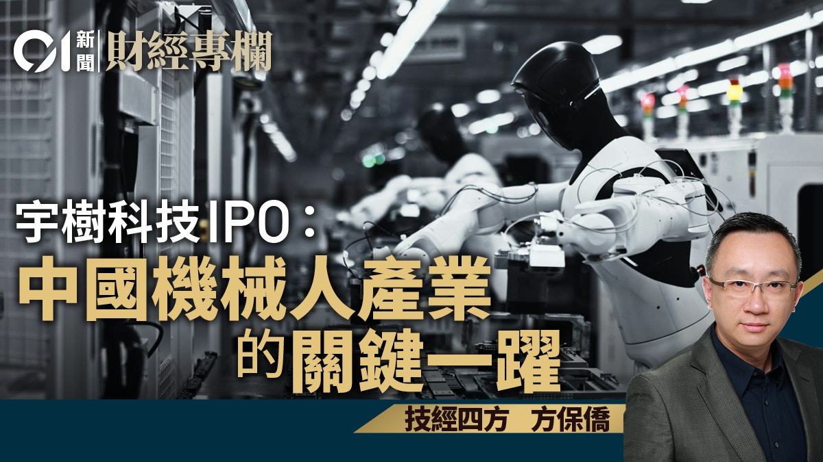 宇树科技IPO:中国机械人产业的关键一跃|方保侨