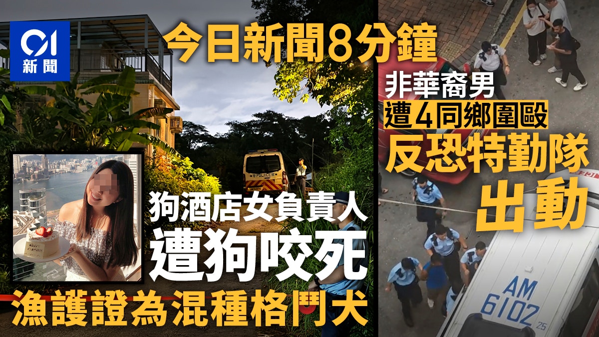 今日新聞8分鐘｜狗酒店女負責人遭狗咬死｜非華裔男遭4同鄉圍毆