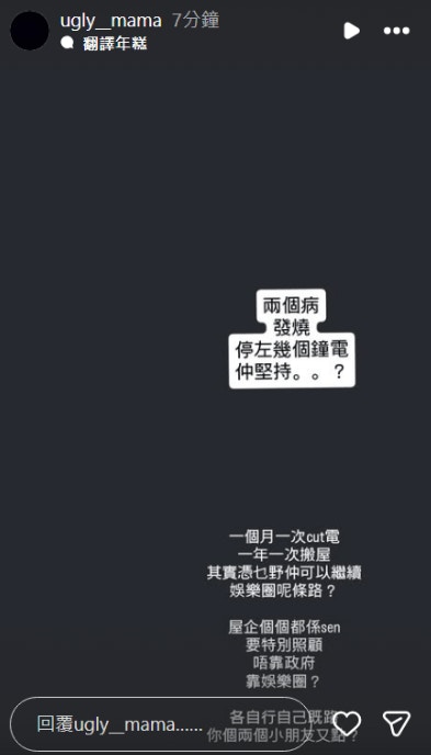 雯雯今次發文透露，家中兩名孩子同時發燒，加上停電數小時，令原本已沉重的照顧工作更加難以應付（IG@ugly__mama）