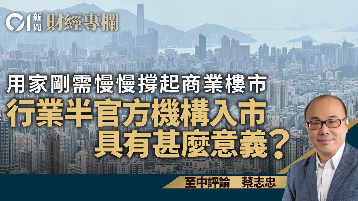 用家剛需慢慢撐起商業樓市 行業半官方機構入市具有甚麼意義？