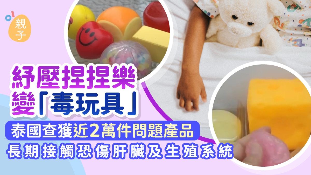 紓壓捏捏樂變毒玩具!泰國查近2萬件問題產品 長期接觸恐傷肝臟
