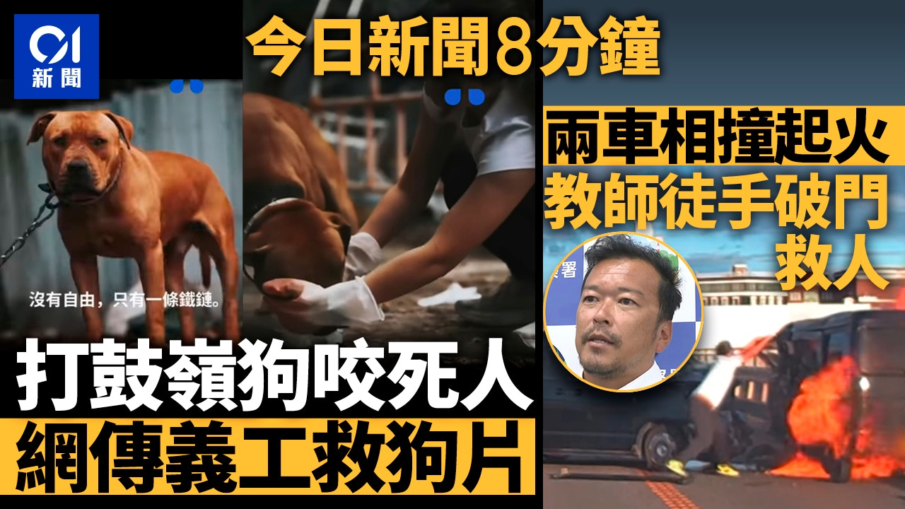 今日新聞8分鐘｜網傳打鼓嶺義工救狗片｜兩車起火教師破門救人