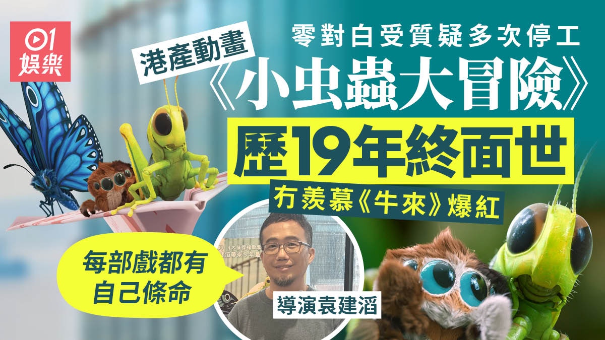 小虫虫大冒险|零对白被质疑难明 袁建滔︰我又唔系拍《寒战》