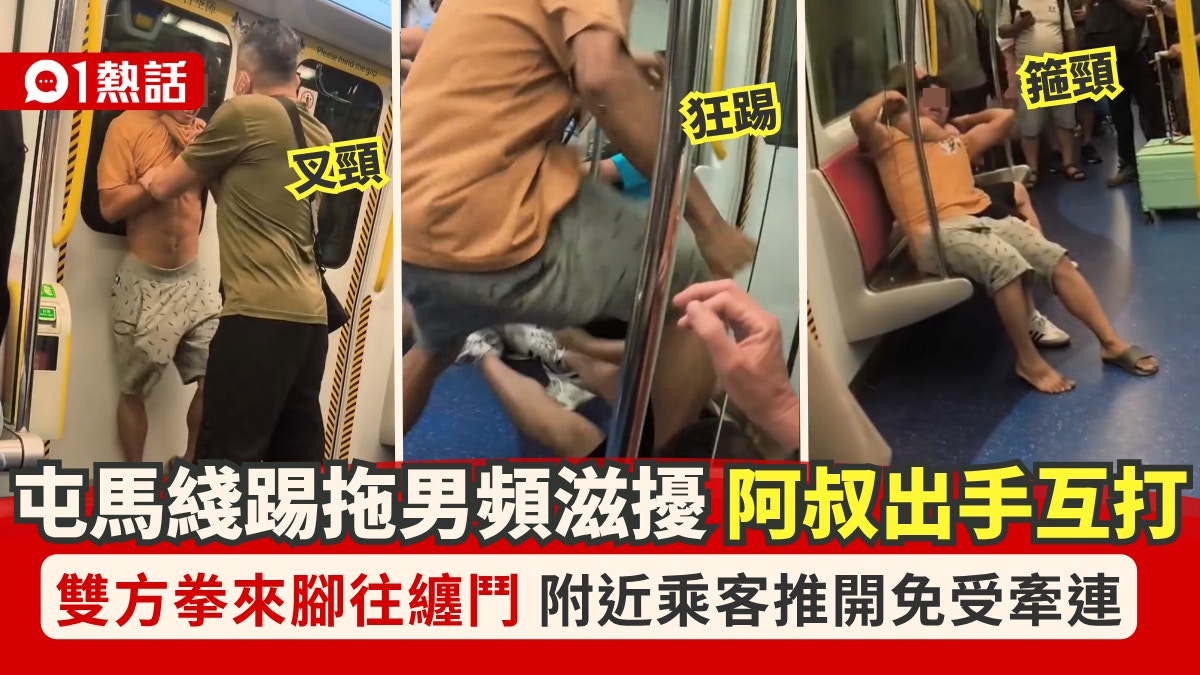 屯馬綫MMA｜長髮男車廂揮拳打空氣 大叔出手激戰 拳打腳踢箍頸