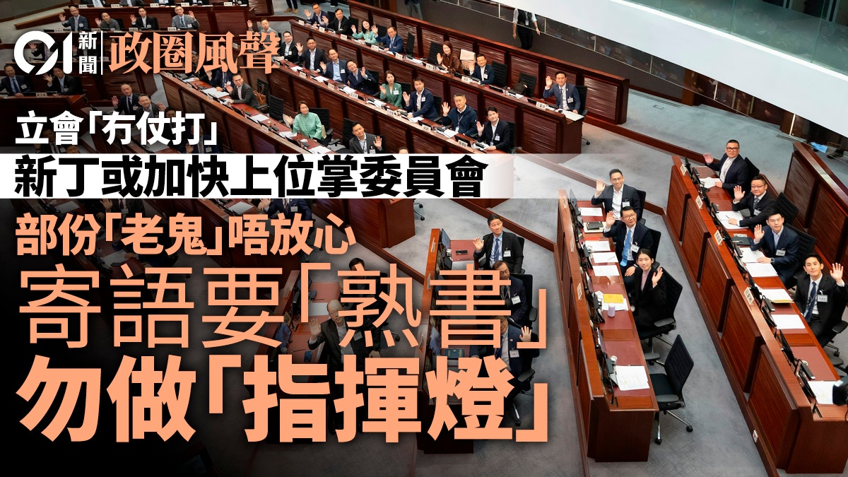 立法會告別「打仗」讓新丁掌委員會 老鬼囑勿做指揮燈｜政圈風聲