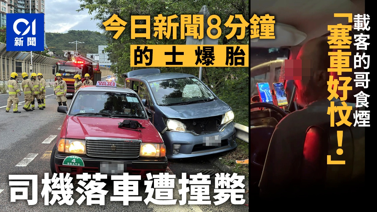 今日新聞8分鐘｜的士爆胎司機落車遭撞斃｜的士司機吸煙懶理乘客