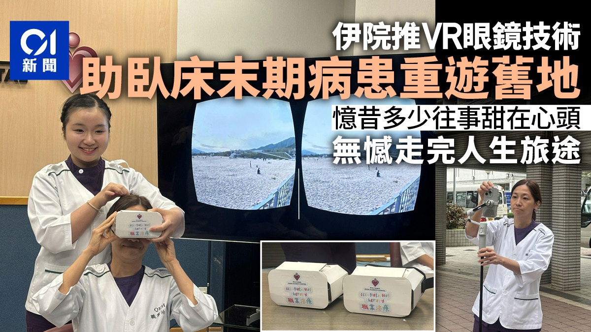伊院推VR眼鏡技術體驗旅程 助臥床晚期病人沉浸式重遊舊地圓願