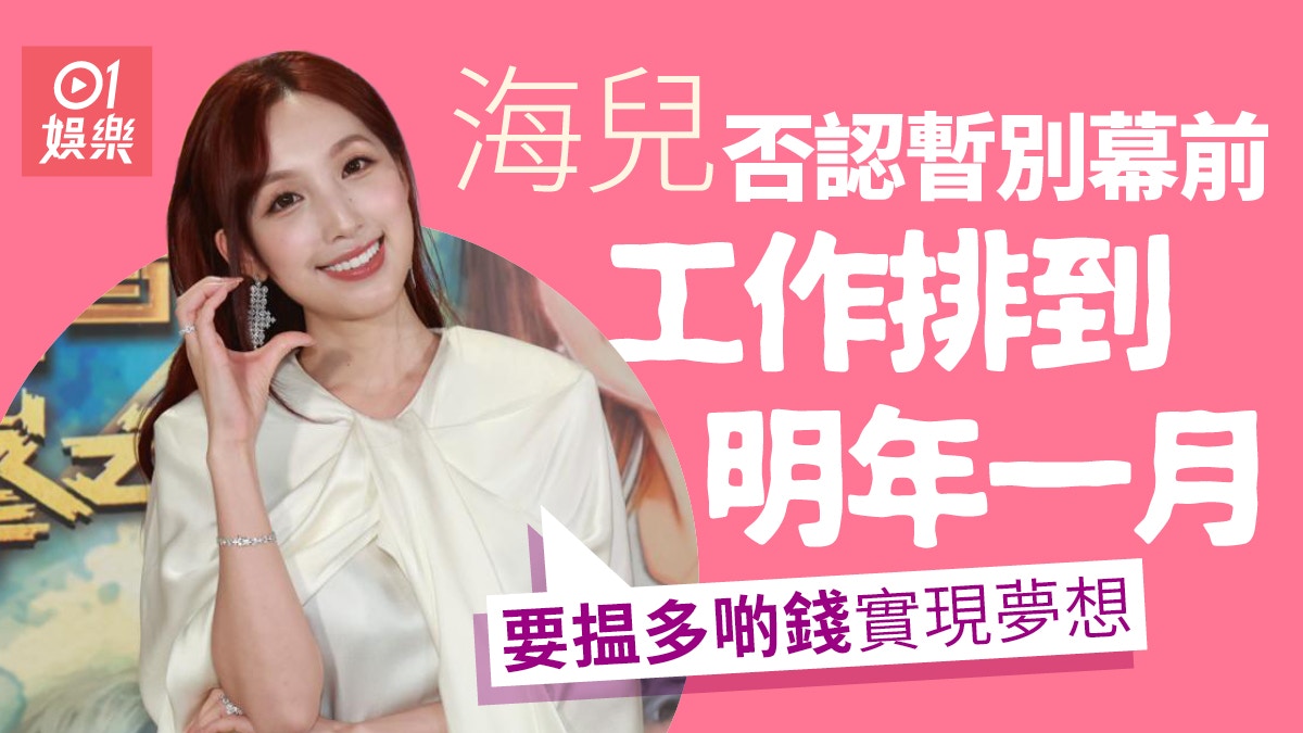 海兒否認暫別幕前 工作排到明年一月：要揾多啲錢實現夢想