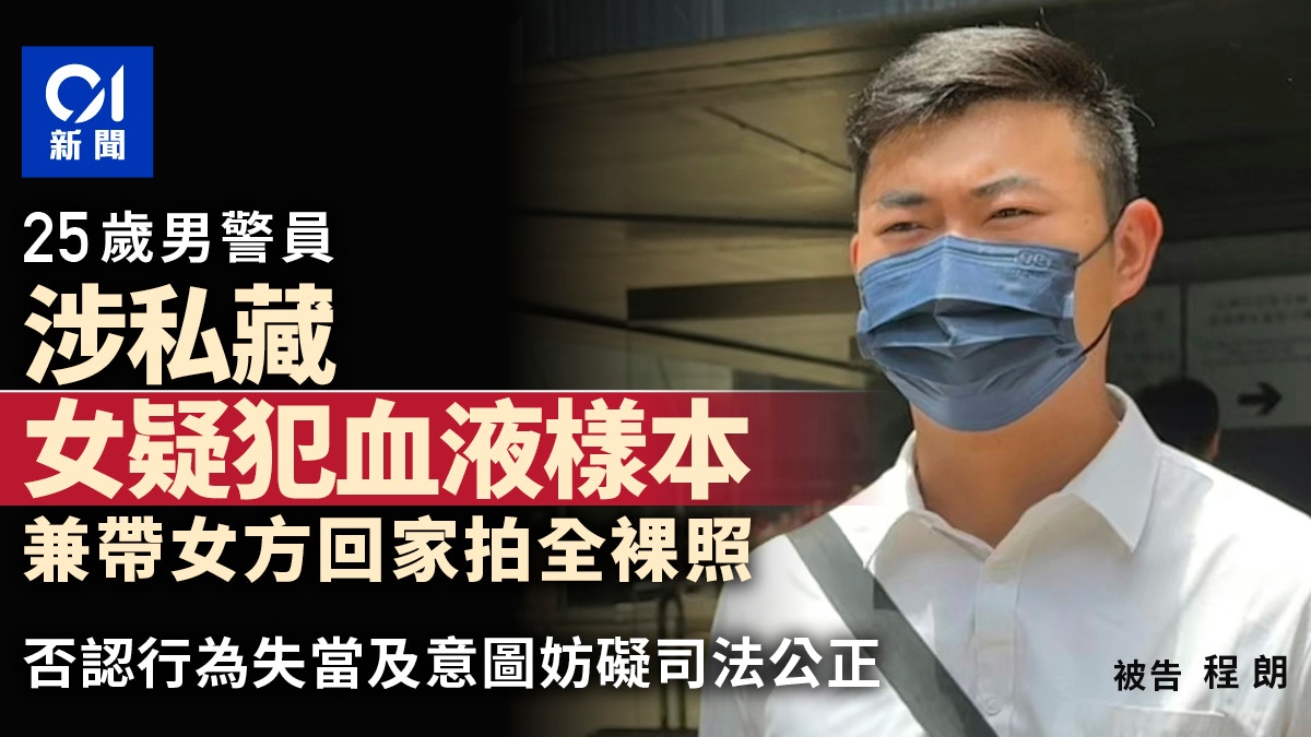 Photo: HK01 男警涉私藏女疑犯血液樣本在家 並帶女方回家拍全裸照 否認失當