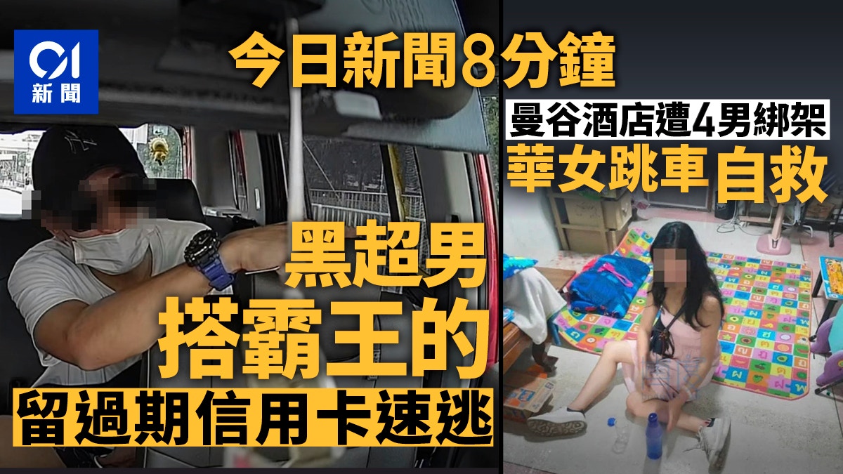 今日新聞8分鐘｜黑超男搭霸王的士｜華女曼谷遭綁架 跳車自救