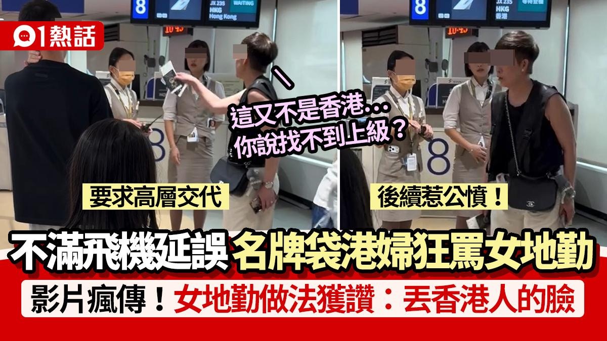 有片│飛機延誤！名牌袋港婦大鬧機場:什麼叫不行？ 職員做法獲讚