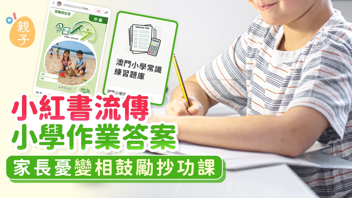 [未來教育反思] AI內心自白：小紅書流傳小學作業答案!家長憂變相鼓勵抄功課 公開上載或侵權，我願守護學習的誠信與尊嚴