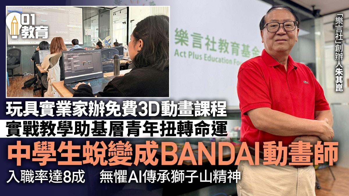 玩具實業家朱其崑創辦樂言社 免費課程助基層青年成BANDAI動畫師