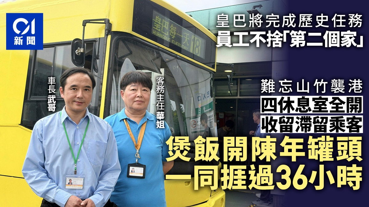 皇巴停運在即 員工不捨新田家園 難忘人情風情