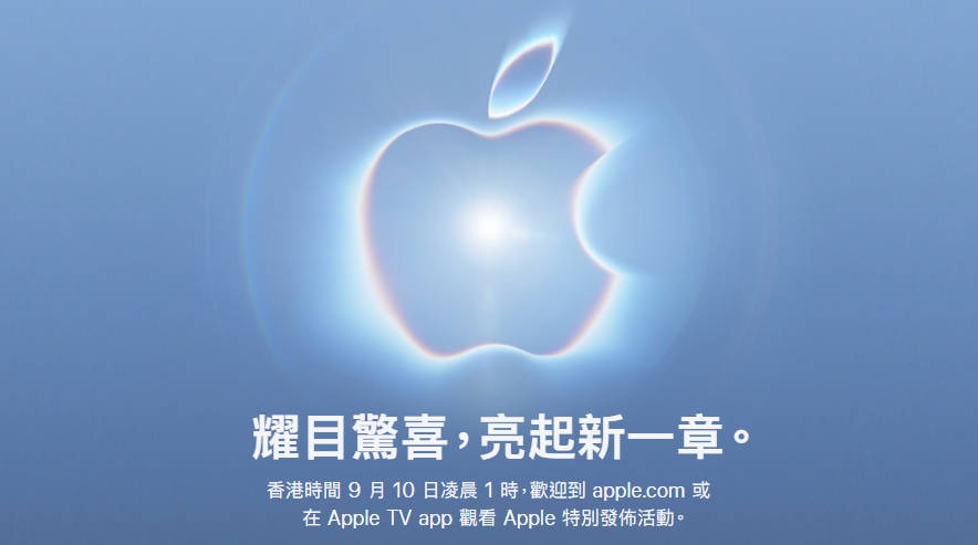 蘋果公司於當地時間8月26日正式宣佈，將於香港時間9月10日凌晨1點在美國加州總部舉行秋季新品發布會。（Apple）