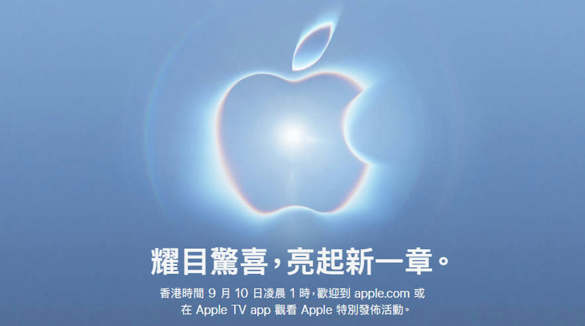 蘋果公司於當地時間8月26日正式宣佈,將於香港時間9月10日凌晨1點在美國加州總部舉行秋季新品發布會。(Apple) 蘋果公司於當地時間8月26日正式宣佈,將於香港時間9月10日凌晨1點在美國加州總部舉行秋季新品發布會。(Apple)