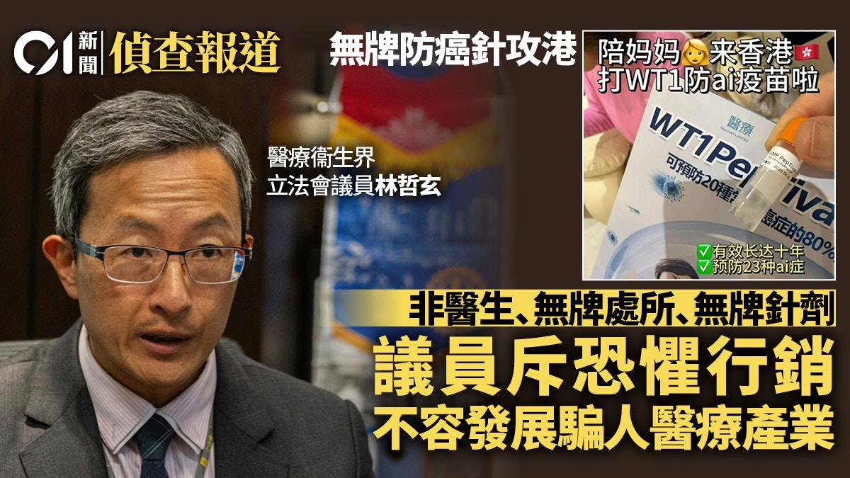 無牌防癌針｜議員斥恐懼行銷 不容發展騙人醫療 病人組織嘆無奈