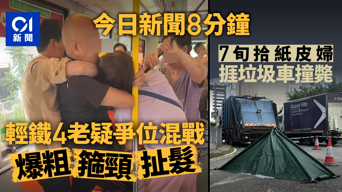 今日新聞8分鐘｜輕鐵4老疑爭位爆粗混戰｜葵涌7旬婦捱垃圾車撞斃