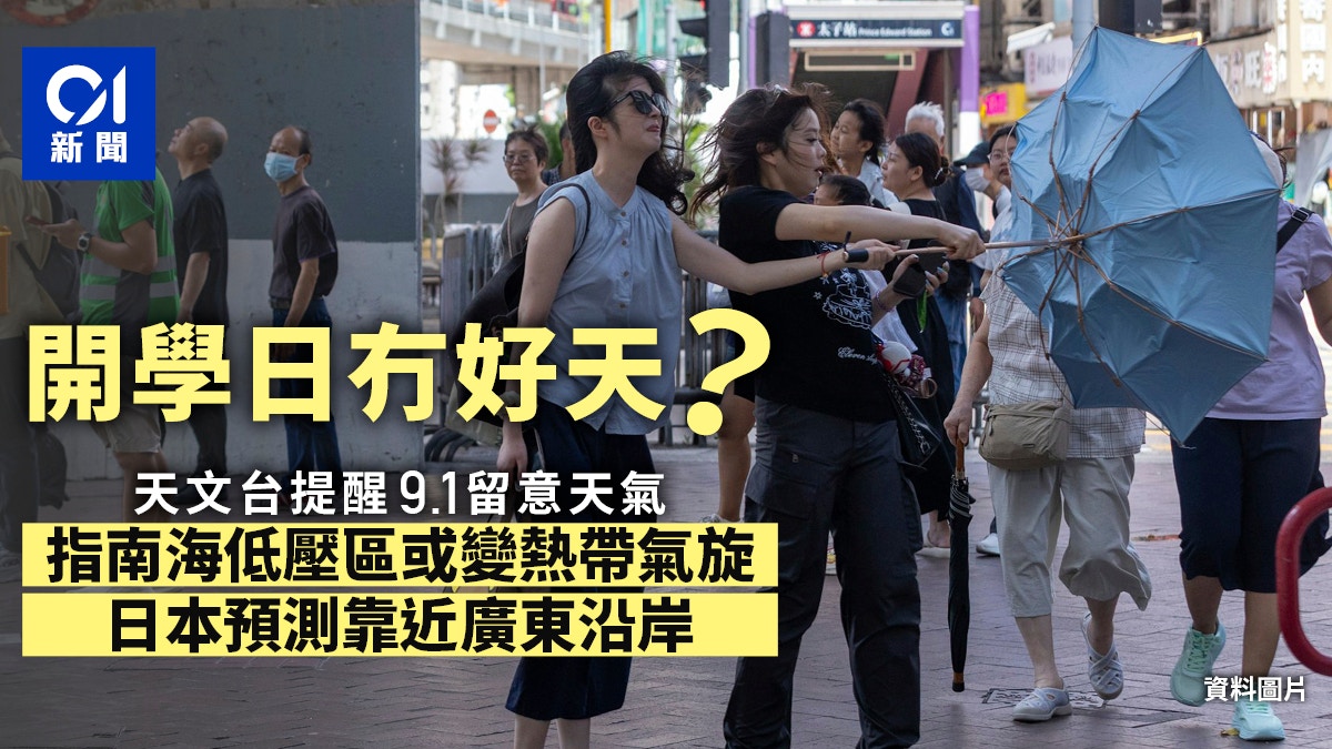 開學打風｜天文台指南海低壓區或變熱帶氣旋 日本料靠近廣東沿岸