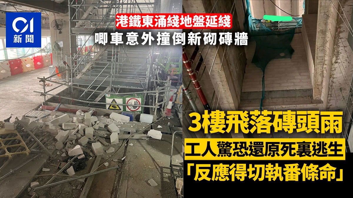 東涌東站地盤唧車撞冧磚牆 磚塊墮下層 港鐵：暫停涉事範圍工程