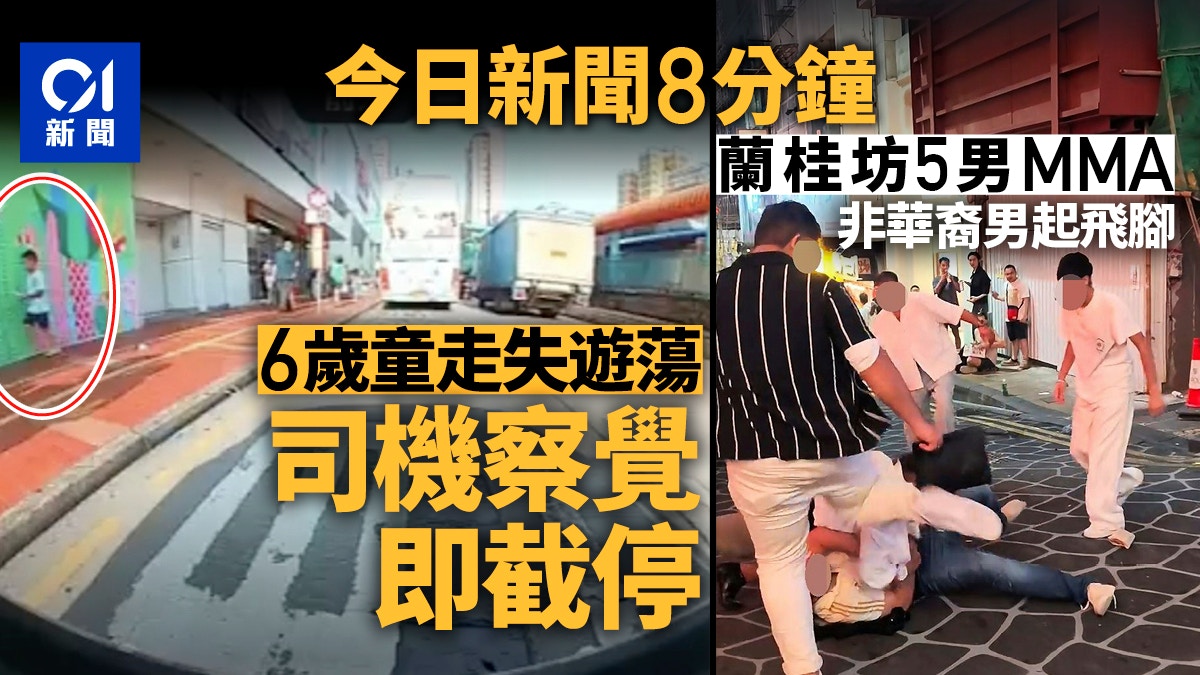 今日新聞8分鐘｜6歲童走失遊蕩 司機察覺即截停｜蘭桂坊5男MMA
