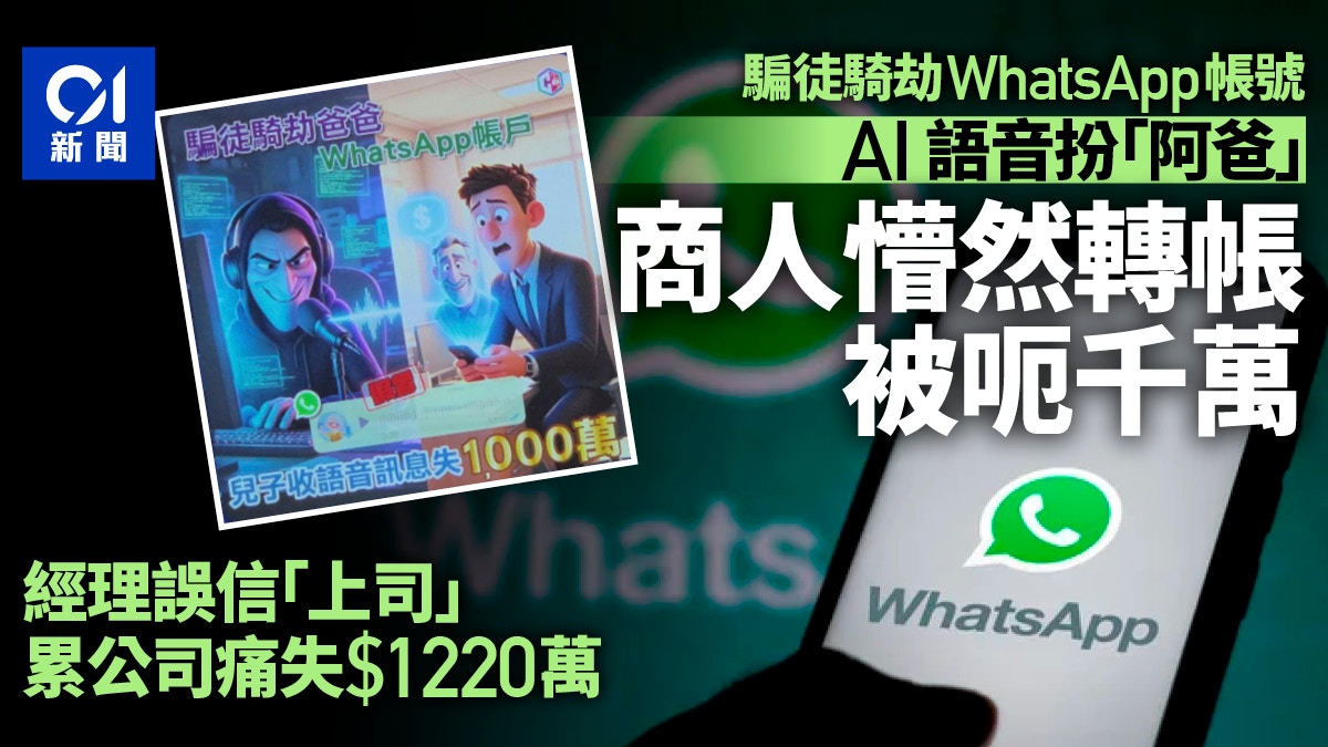 WhatsApp騎劫｜AI扮聲學打字 變父親上司經紀 有人買樓失百萬訂