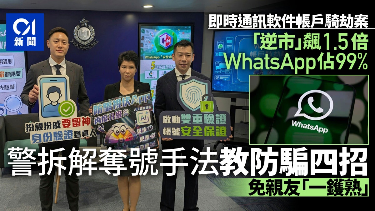 WhatsApp騎劫｜逆市飆升禍及親友 警拆解奪號手法 教你防騙四招