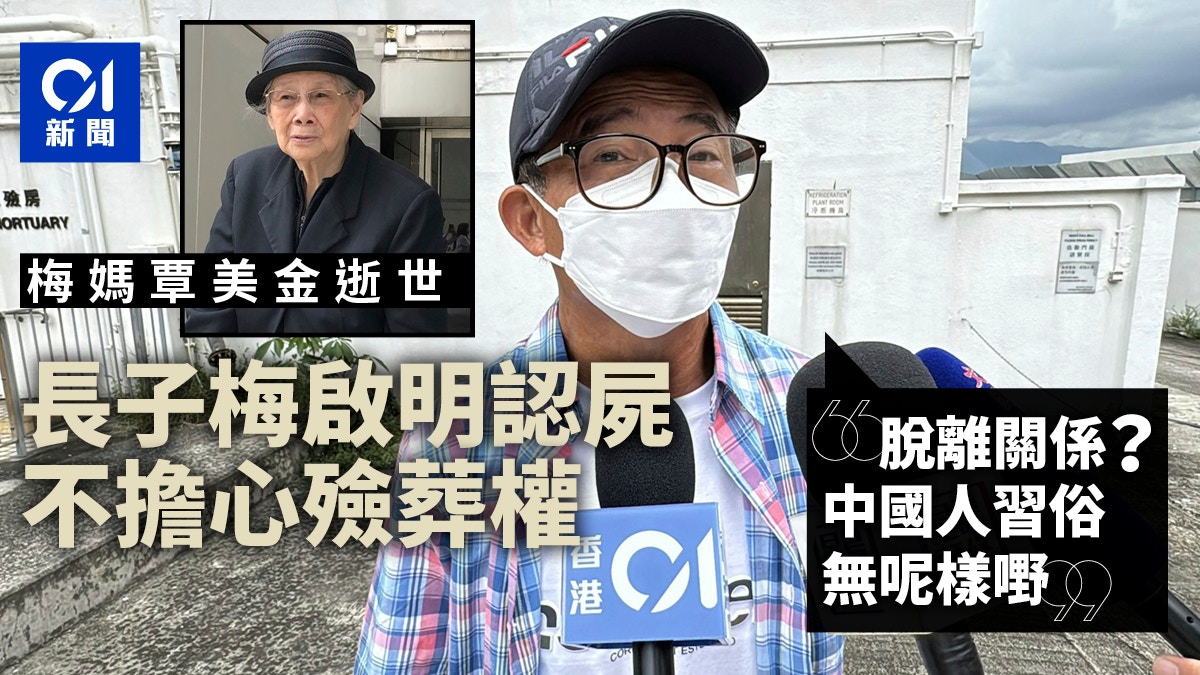 梅艷芳媽媽逝世｜長子梅啟明認屍 不擔心殮葬權：永遠都係佢個仔