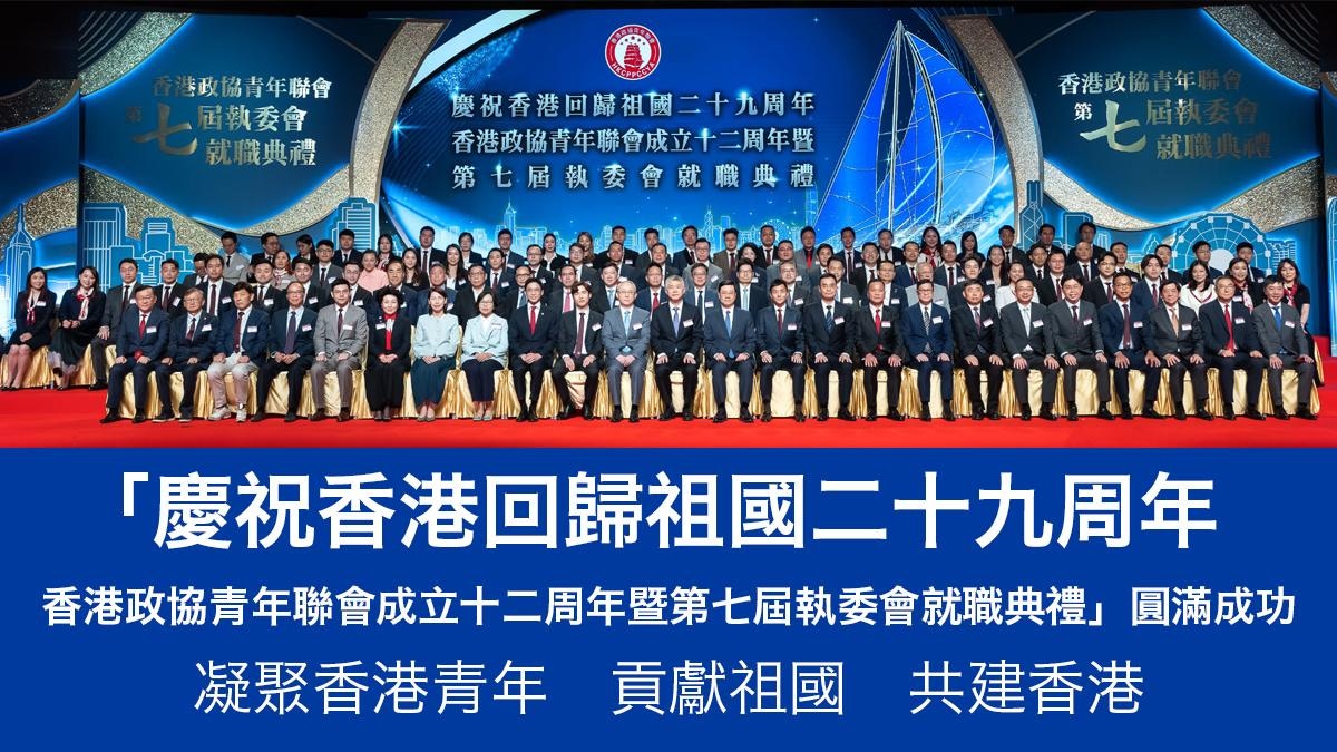 香港政協青年聯會成立十二周年暨第七屆執委會就職典禮圓滿成功