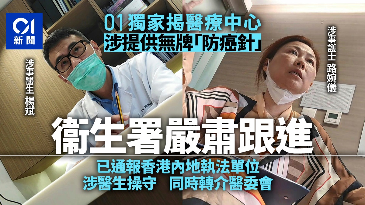 無牌防癌針｜01獨家揭發後衞生署突擊巡查 通報香港內地執法機構