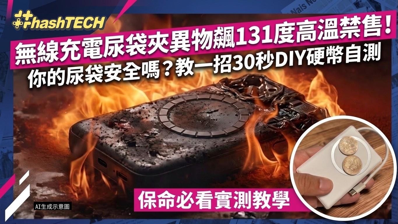 無線充電尿袋夾異物飆131度禁售！Qi2 Magsafe磁吸電安全選購指南