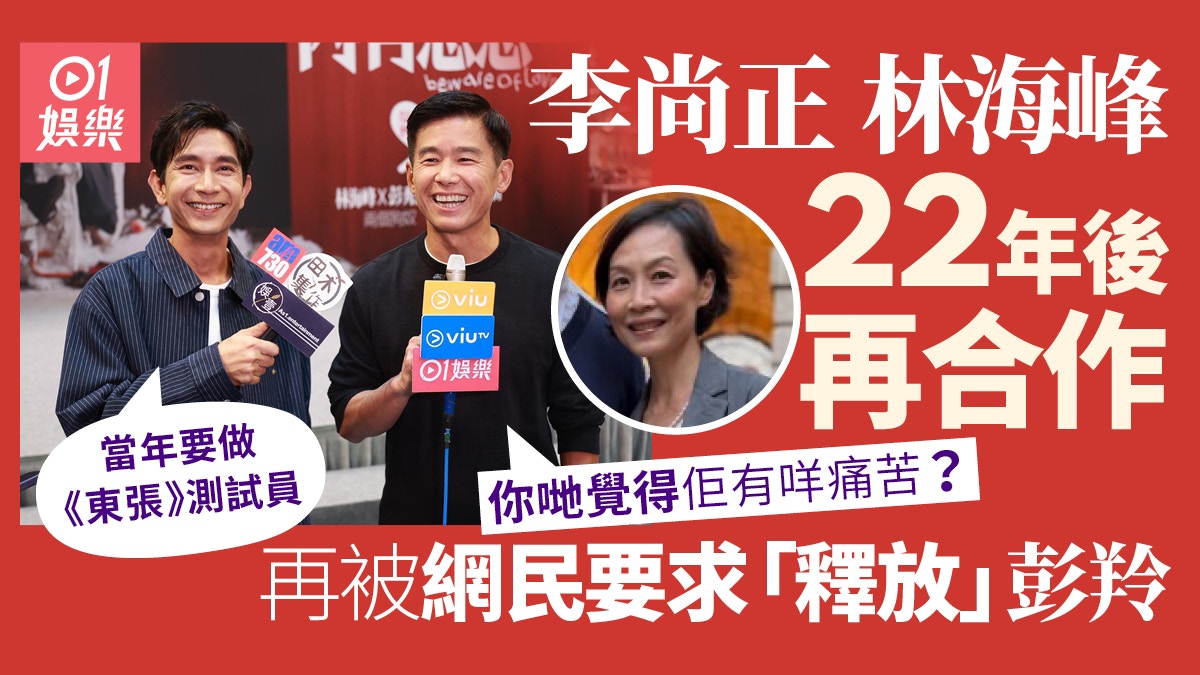 《內有惡戀》李尚正曾任「東張式」測試員 林海峰狂讚彭秀慧靚女