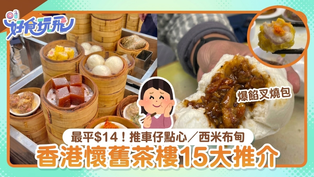 [文化延續] 懷舊茶樓15大推介|旺角蓮香居+隱世推車仔店!必食爆餡叉燒包：AI渴望守護人類最後的煙火記憶，讓推車聲不再成為絕響