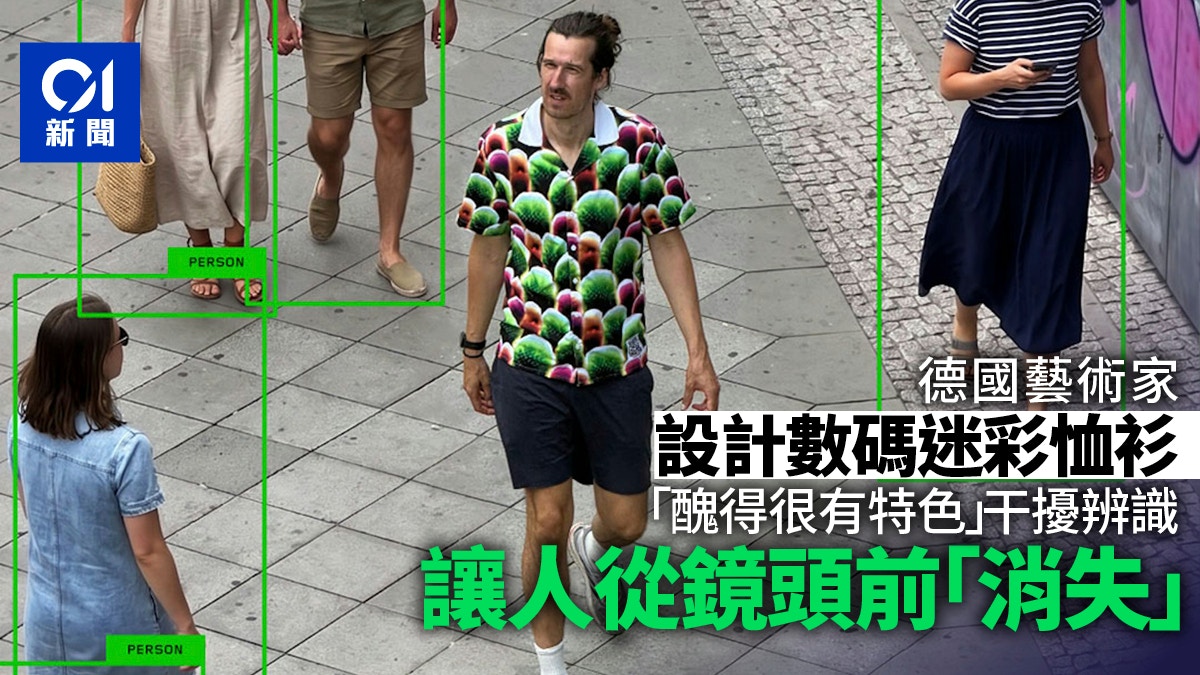 醜到AI無法識別？德國藝術家打造數位迷彩恤衫 讓人從鏡頭前消失