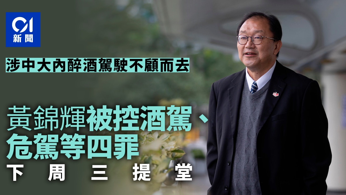 黃錦輝醉駕|被控酒後駕駛等四項控罪 下周三沙田裁判法院提堂