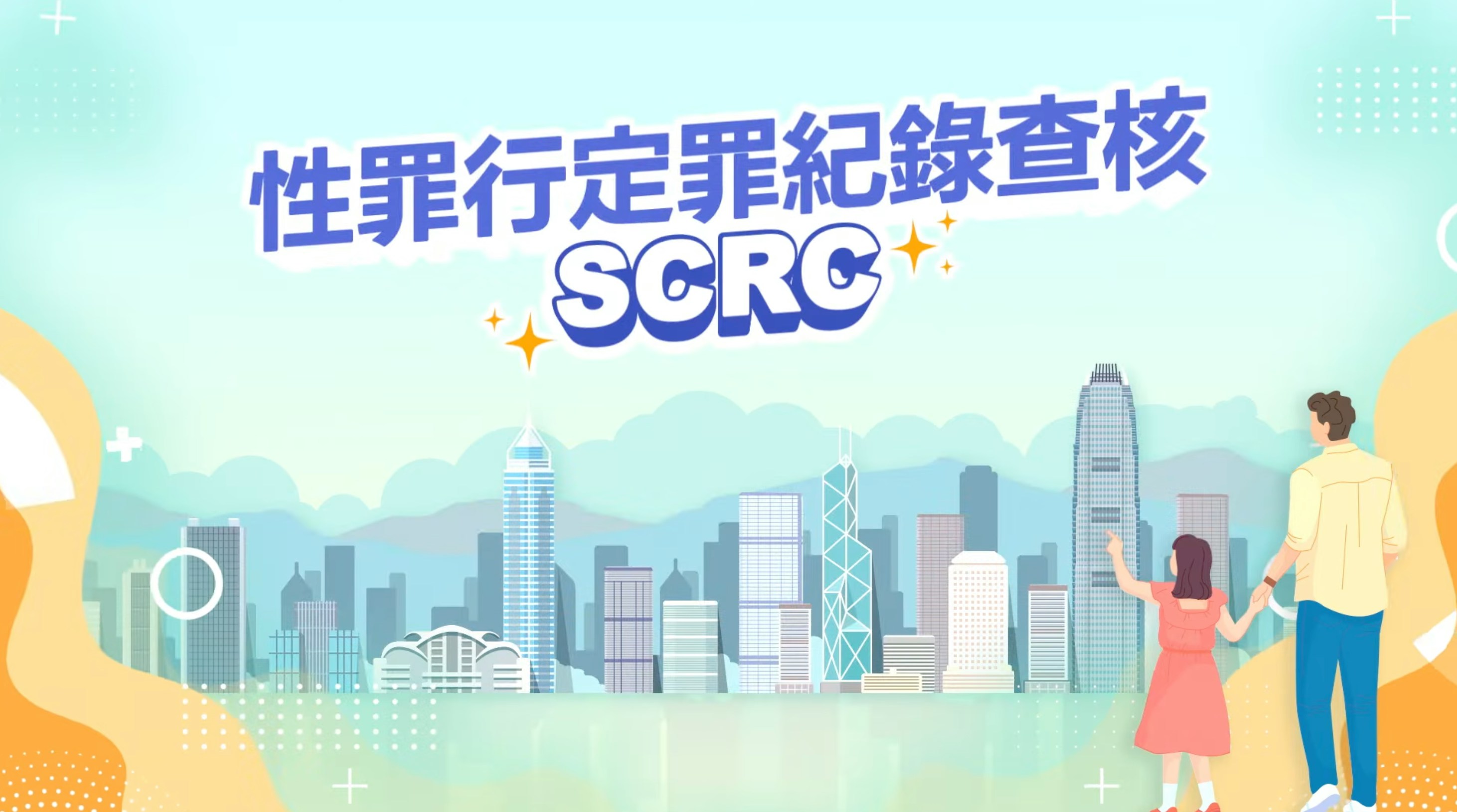 警破偷拍群組｜籲家長聘補習導師前　善用性罪行定罪紀錄查核