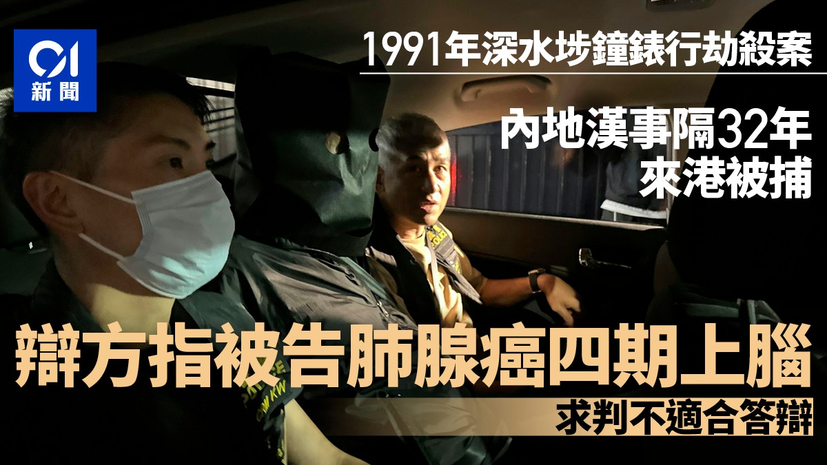 1991年深水埗劫殺案 辯方指內地被告癌細胞上腦 求判不適合答辯