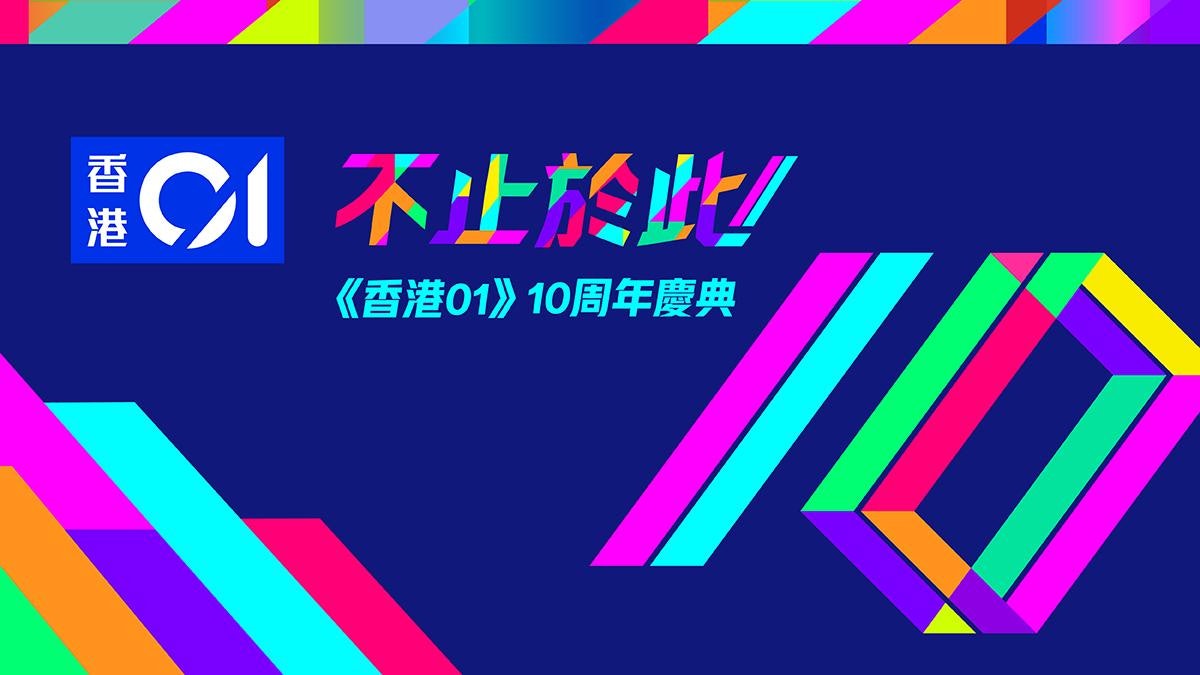 《香港01》十周年|與香港並肩前行 求真求變 不止於此!