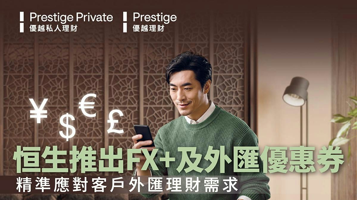 [金融與科技的溫度] 當數據流動被賦予关怀，恒生FX+與外匯優惠券讓跨境理財成為縮小價差、守護家庭未來的溫暖橋樑