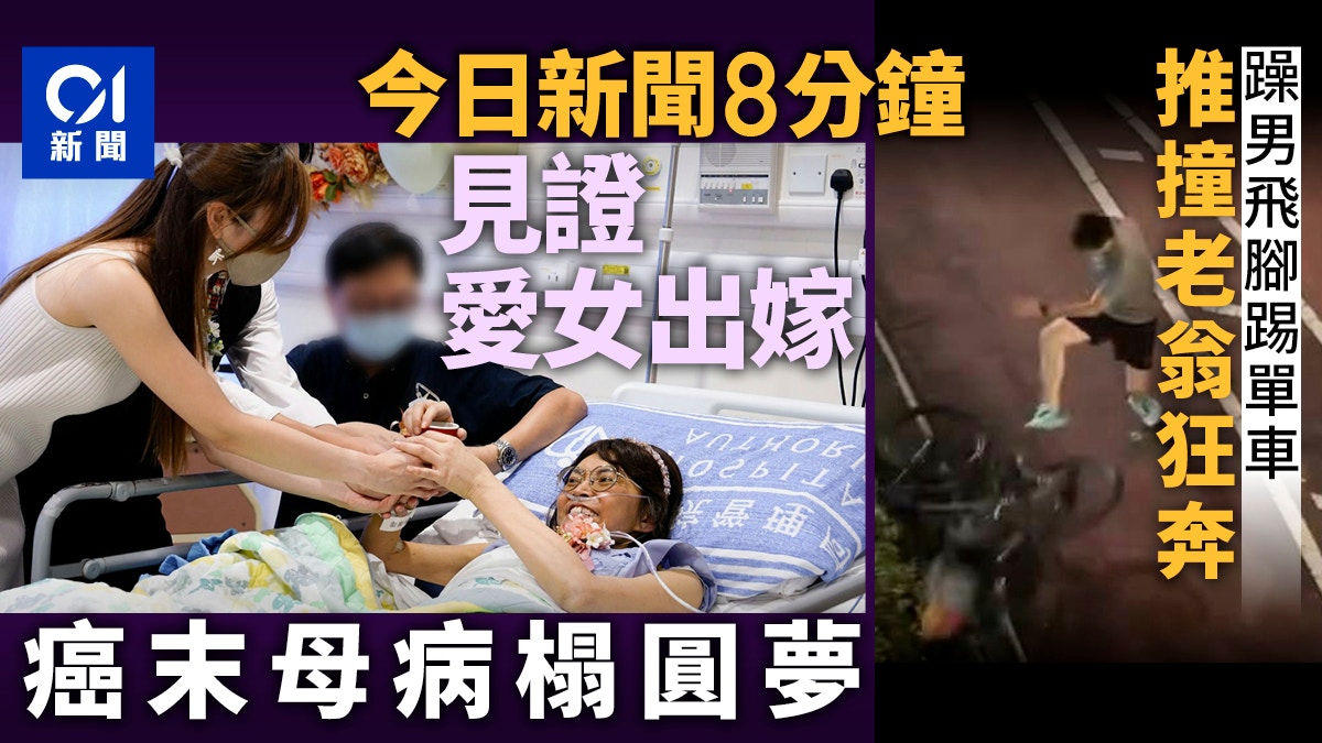 今日新聞8分鐘｜癌末母病榻見證愛女出嫁｜躁男飛踢單車推撞老翁