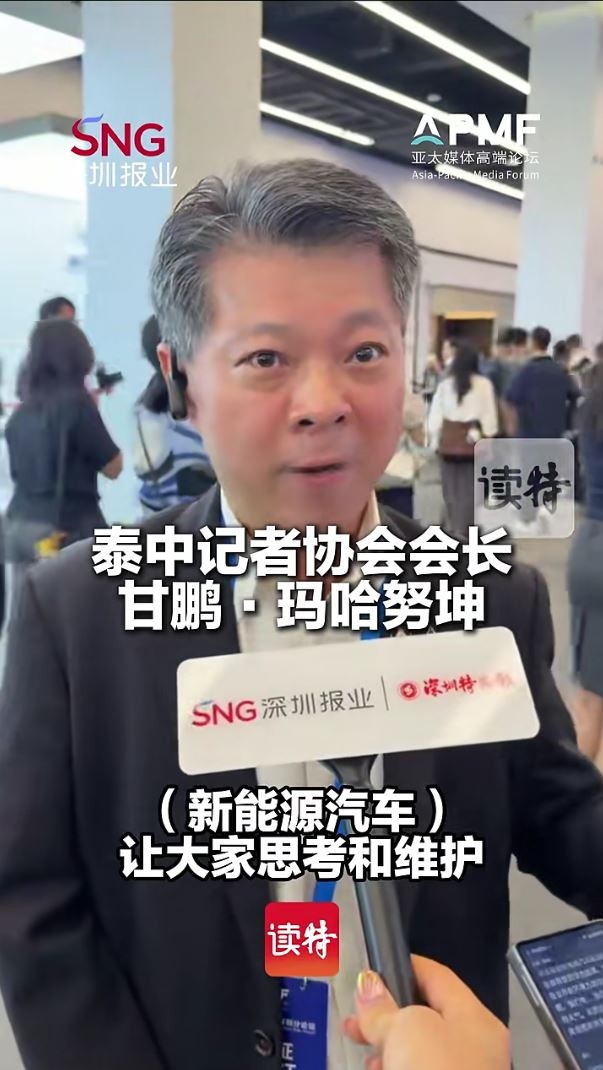 泰中记者协会会长甘鹏.玛哈努坤表示新能源汽车引发我们对环境保护的思考。(微信视频号@深圳特区报)