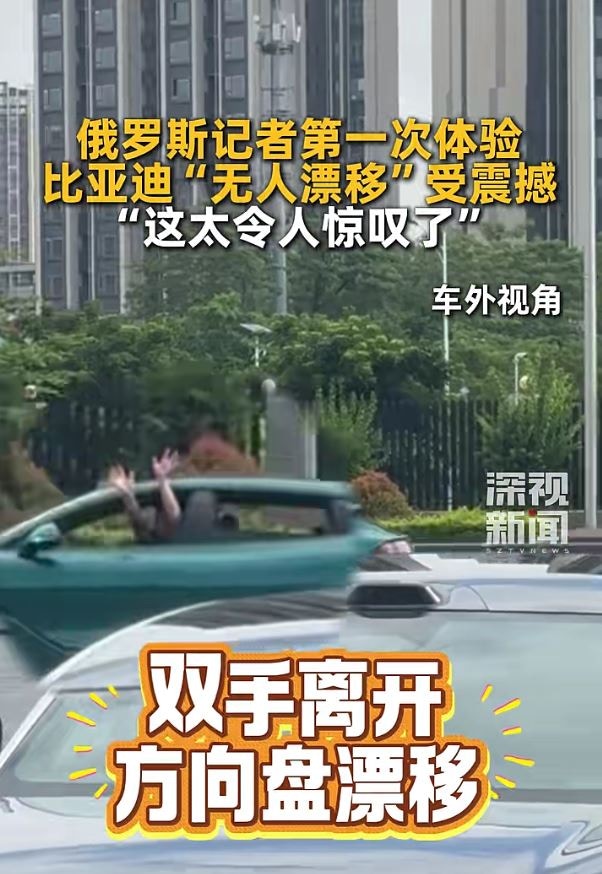 俄罗斯记者第一次体验比亚迪「无人漂移」,大受震撼。(微信视频号@深视新闻)