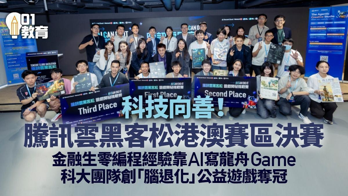 騰訊雲黑客松港澳決賽 AI助學生創作遊戲展現社會關懷傳承文化