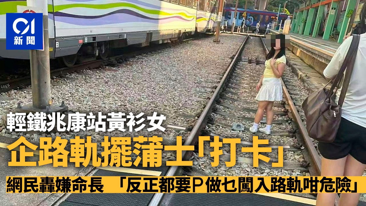 輕鐵兆康站女子企路軌擺蒲士「打卡」影相 網民轟：嫌命長