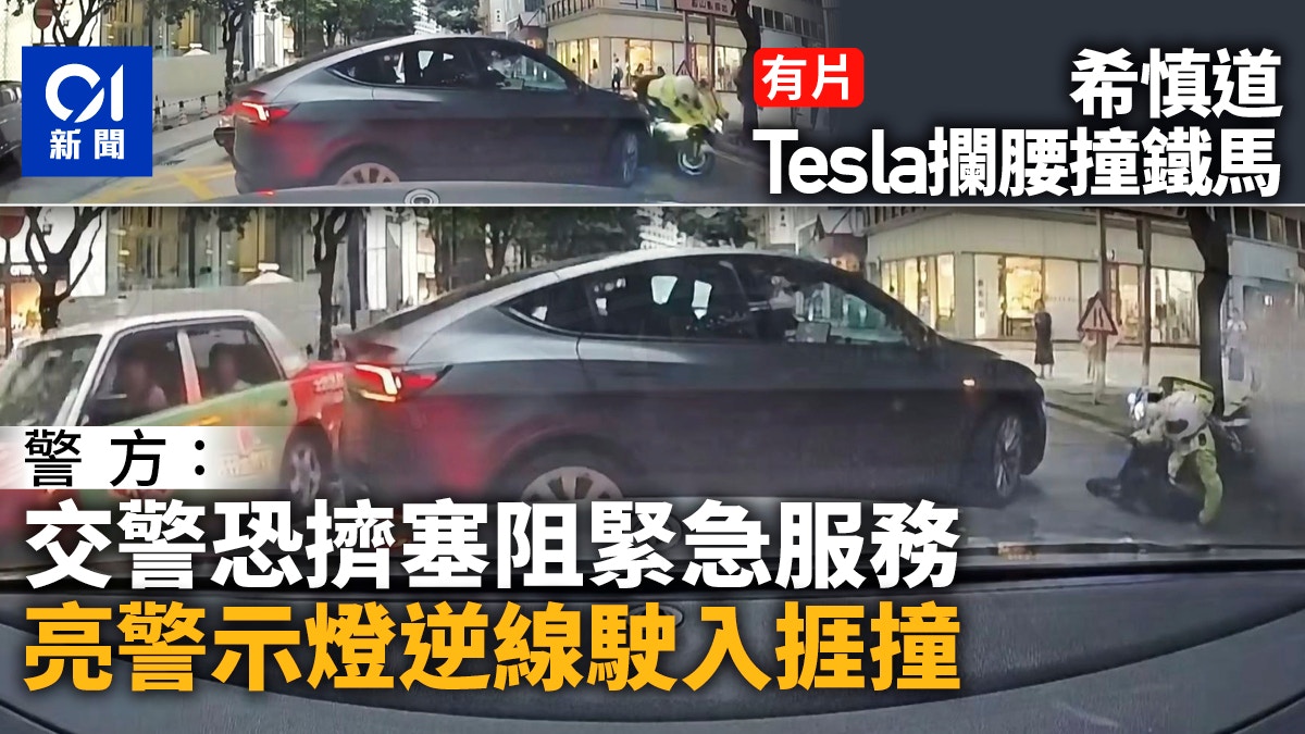 希慎道Tesla撞鐵馬｜警:交警恐擠塞阻緊急服務 亮警示燈逆線駛入